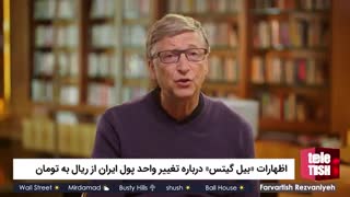 اظهارات «بیل گیتس» درباره تغییر واحد پول ایران از ریال به تومان