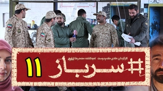 سریال سرباز قسمت 11 - یازدهم
