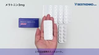 メラトニン3mg通販　最安値と購入方法｜不眠症・睡眠障害・メンタルヘルス
