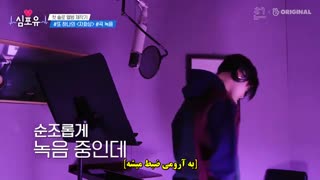 قسمت سوم از فصل سوم برنامه Heart for you با حضور سوهو همراه با زیرنویس فارسی