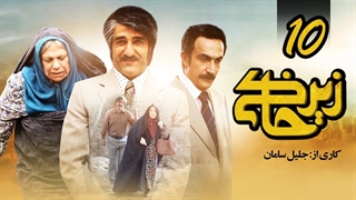 سریال زیرخاکی قسمت 10 - دهم