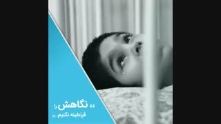 نگاهش را قرنطینه نکنیم