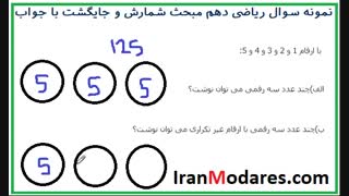 فیلم حل نمونه سوال امتحانی ریاضی دهم با جواب مبحث جایشگت و شمارش