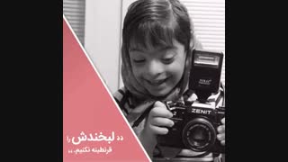 لبخندش را قرنطینه نکنیم - کمپین حمایت از بچه های آسمان