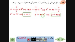 ریاضی نهم ، حجم و مساحت کره ، مثال و نکته