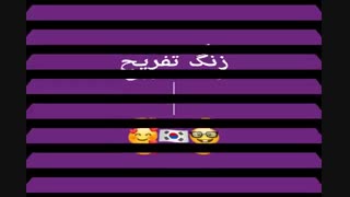 زنگ تفریــــــــح 2 معرفی خانواده