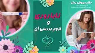 ناباروری و لزوم بررسی آن