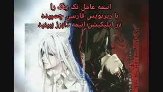 انیمه عامل تک رنگ با زیرنویس فارسی چسبیده