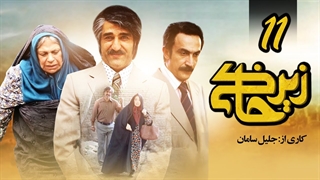 سریال زیرخاکی قسمت 11 - یازدهم