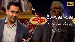 برنامه دورهمی با حضور پوریا پورسرخ - 17 اردیبهشت 99
