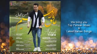 Mohsen Jamal  Asheghe Hamimمحسن جمال  عاشق همیم