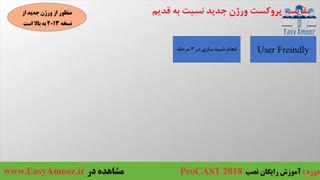 معرفی کاربردی نرم افزار شبیه سازی ریخته گری پروکست procast