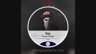 آهنگ بی کلام رپ از پوریا پوتک