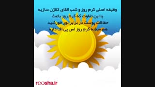 تفاوت کرم شب و روز | روشا