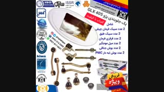 پک لوازم جلوبندی پژو سمند