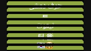 سومین حرف دمشی