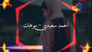 احمد سعیدی - موهات