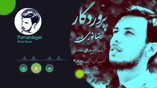 رضانوری  آهنگ پروردگار