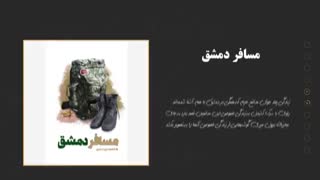 معرفی کتاب با موضوع شهدای مدافع حرم . قسمت سوم