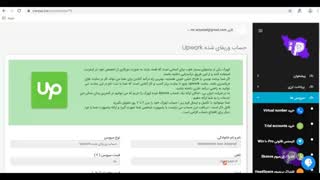 حساب وریفای شده Upwork