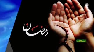 مجموعه سخنرانی موضوعی ماه مبارک رمضان | شماره ۹