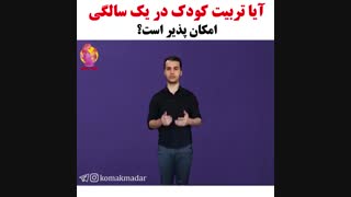 آیا تربیت کودک در یک سالگی امکان پذیر است؟