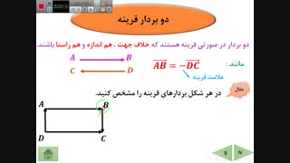 ریاضی هفتم ، فصل هشت بردار و مختصات ، بردارهای مساوی و قرینه
