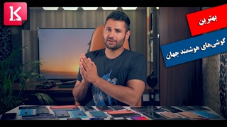 بهترین گوشی‌های هوشمند حال حاضر جهان را بشناسید