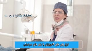 تفاوت ونیرهای کامپوزیتی و سرامیکی
