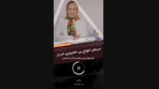 درمان بی اختیاری ادرار