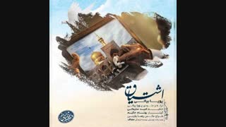 موزیک جدید پویا بیاتی اشتیاق