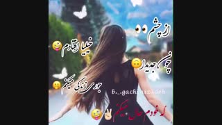 از چشم ...