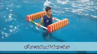 واکر آبی حامی بیمار در آبدرمانی