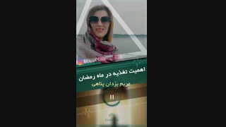 تغذیه هوشمندانه  در ماه رمضان  (قسمت اول)