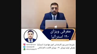 ویزای ۱۹۰ استرالیا | مهاجرت به استرالیا از طریق ویزای ۱۹۰ | ویزای کار استرالیا