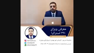 ویزای ۴۹۱ استرالیا | مهاجرت به استرالیا از طریق کار | مهاجرت به استرالیا