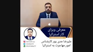 ویزای کار استرالیا | مهاجرت به استرالیا از طریق کار | مهاجرت به استرالیا علیرضا مدی پور
