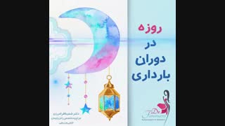 روزه داری در دوران بارداری