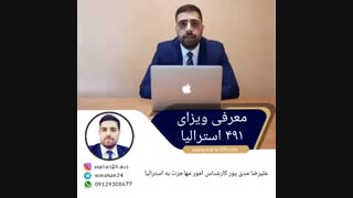 معرفی ویزای ۴۹۱ استرالیا