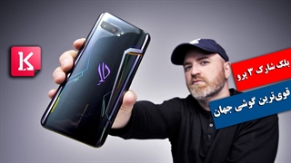 با قوی‌ترین گوشی هوشمند جهان آشنا شوید