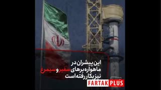 ویژگی‌های منحصر به فرد موشکی که اولین ماهواره ایران را به فضا فرستاد