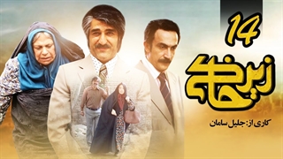 سریال زیرخاکی قسمت 14 - چهاردهم