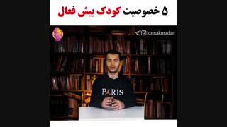 5 خصوصیت کودک بیش فعال