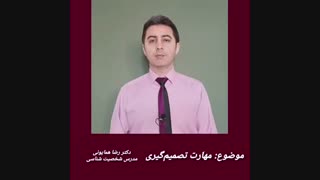 سر دوراهی قرار گرفتن برای تصمیمگیری- دکتر رضا همایونی