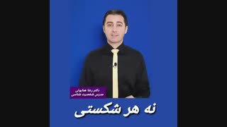 هر شکستی مقدمه ی پیروزی نیست - دکتر رضا همایونی
