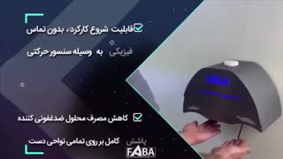 دستگاه ضدعفونی کننده دست هوشمند فابا