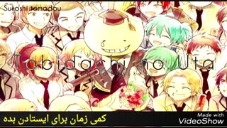 آهنگ Tabidachi no Uta از انیمه کلاس درس آدم کشی ( Ansatsu Kyoushitsu ) با زیرنویس فارسی کار خودم
