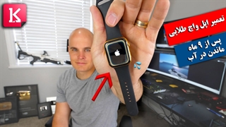 ساعت اپل را پس از 9 ماه در آب ماندن ببینید!