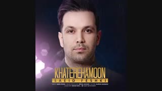 آهنگ سعید فشکی خاطره هامون