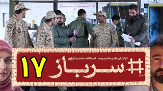 سریال سرباز قسمت 17 - هفدهم